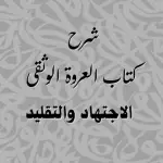 شرح العروة الوثقى (2)