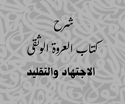 شرح العروة الوثقى (2)