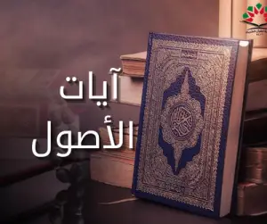 أيات الأصول (1)