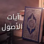 أيات الأصول (1)