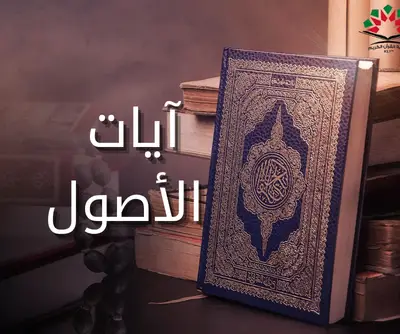 أيات الأصول (1)